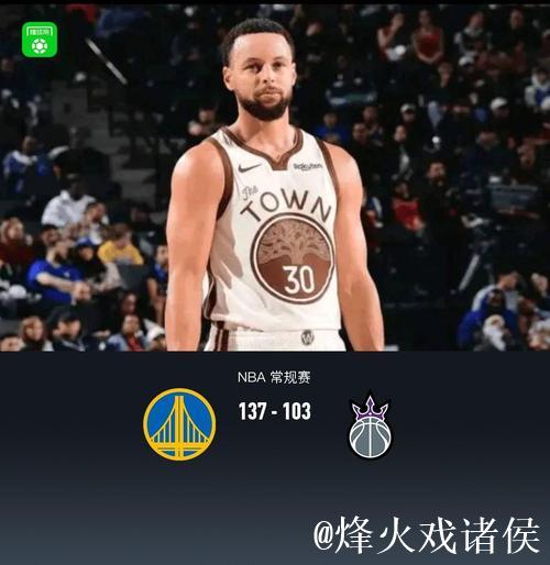 库里27+10德罗赞24分 勇士主场大胜送国王七连败