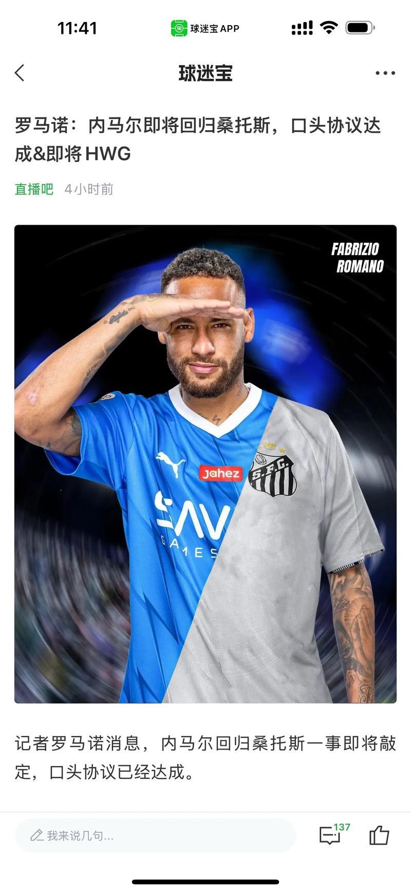 罗马诺确认：内马尔回归桑托斯已达口头协议