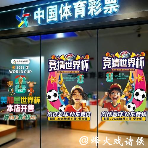 中国体育彩票2026世界杯：支持球队及赞助协议
